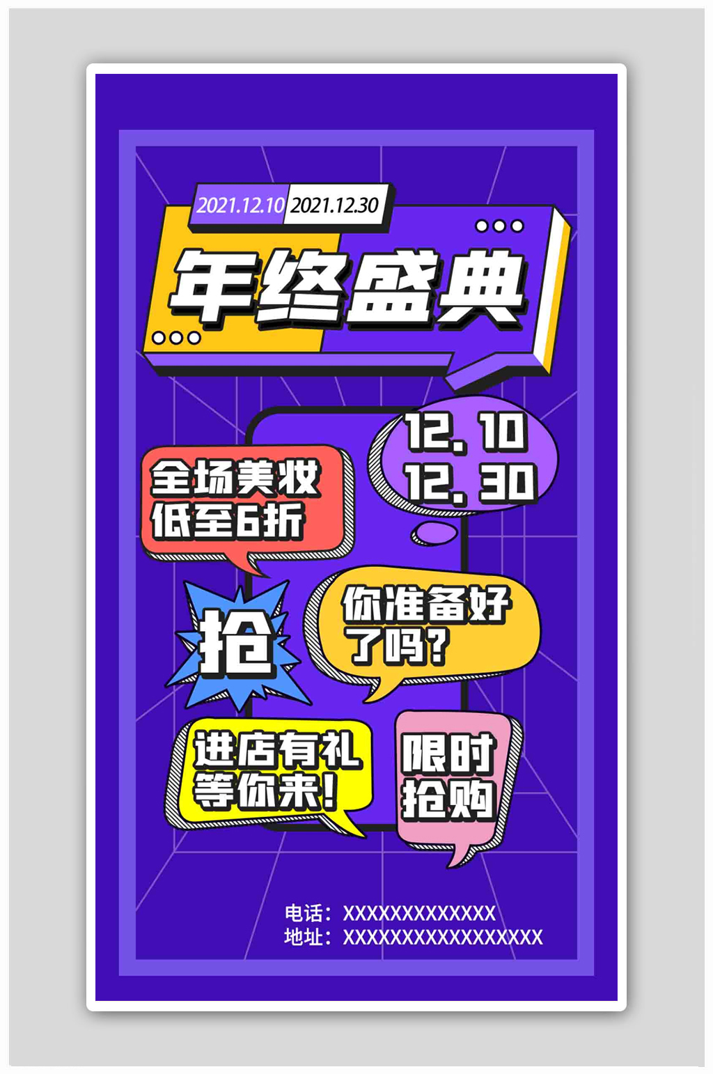 年终大促进店有礼紫色扁平海报素材