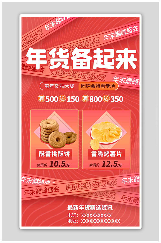 年貨促銷年終團(tuán)購(gòu)紅色扁平海報(bào)