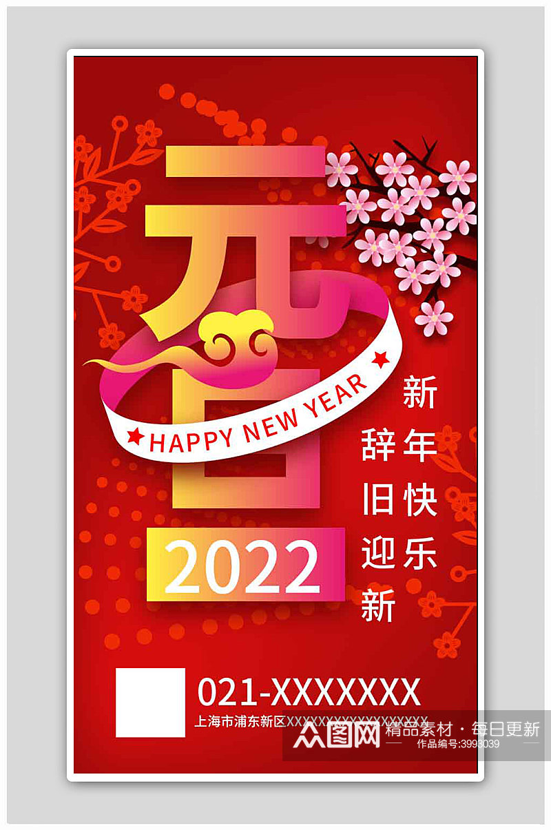 简约风2022元旦启动页海报素材