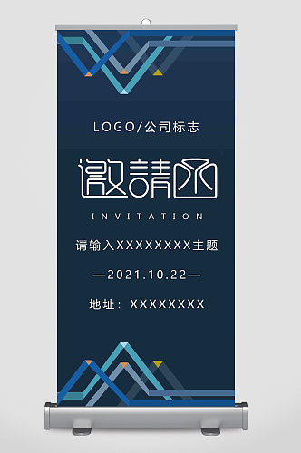 科技企业活动商务会议邀请函易拉宝