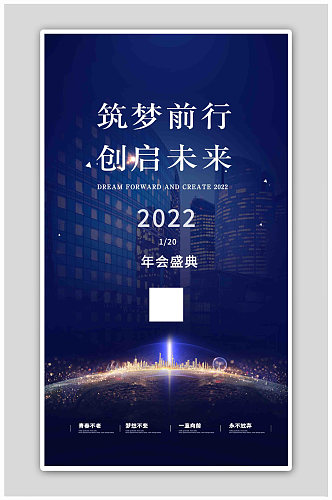蓝色简约大气筑梦前行2022科技年会海报
