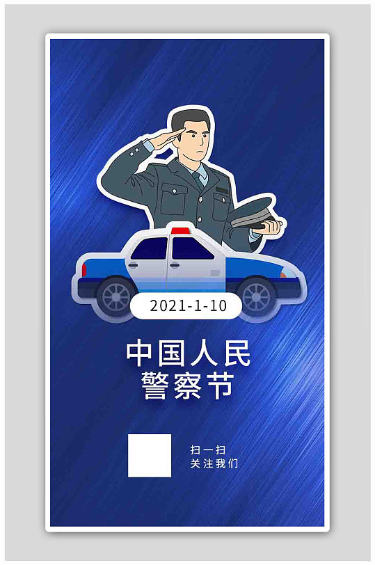蓝色简约微立体中国人民警察节海报