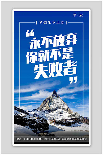 蓝色山峰永不放弃正能量海报