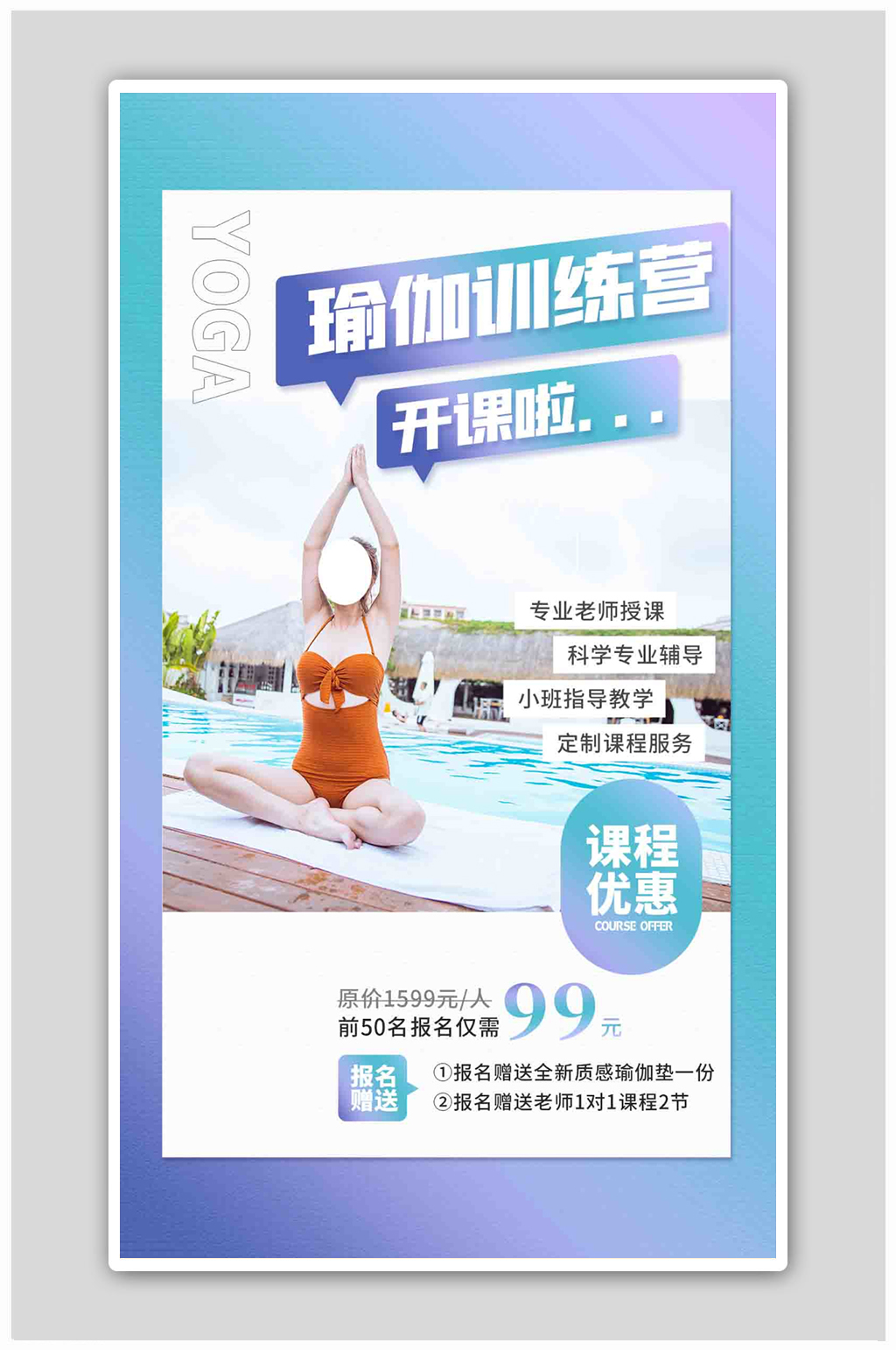 瑜伽训练营开课啦蓝色扁平海报素材