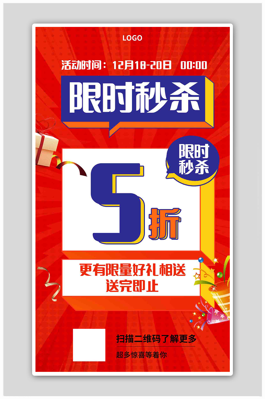 限时秒杀活动介绍海报素材