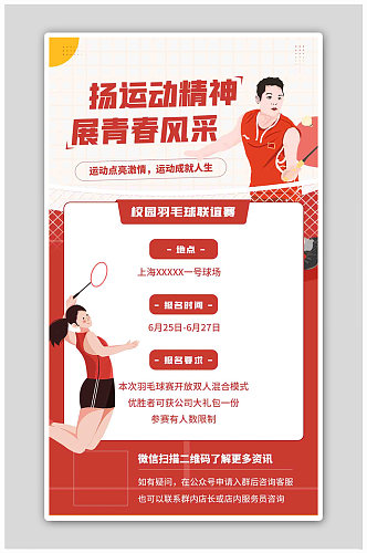 羽毛球比赛详情白色扁平海报