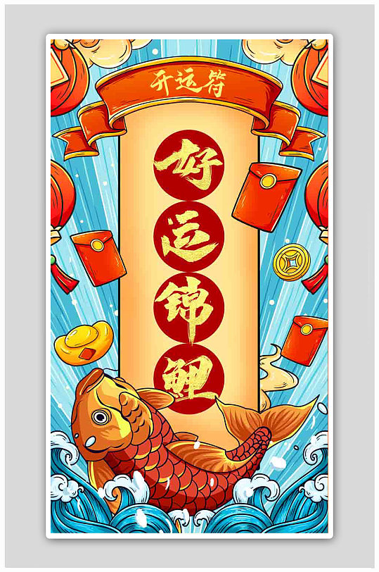 中国风新年好运签开运符锦鲤抽签海报