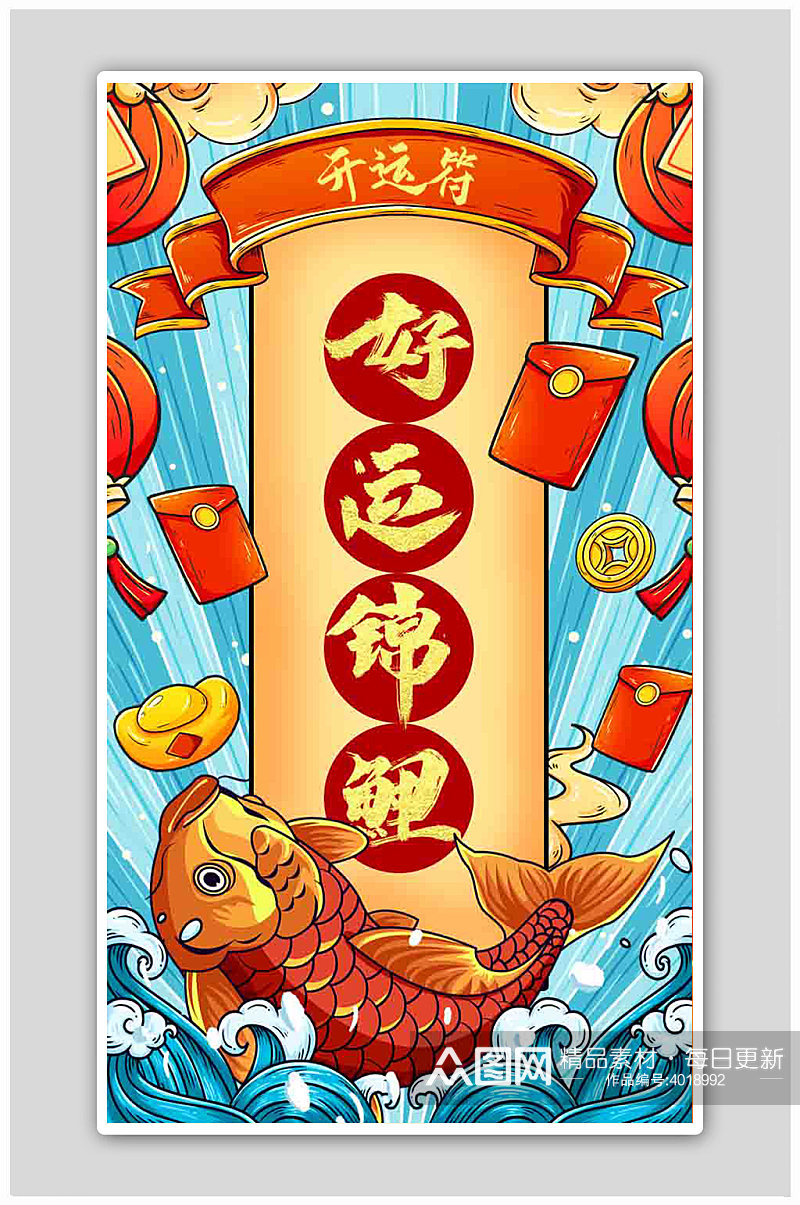 中国风新年好运签开运符锦鲤抽签海报素材