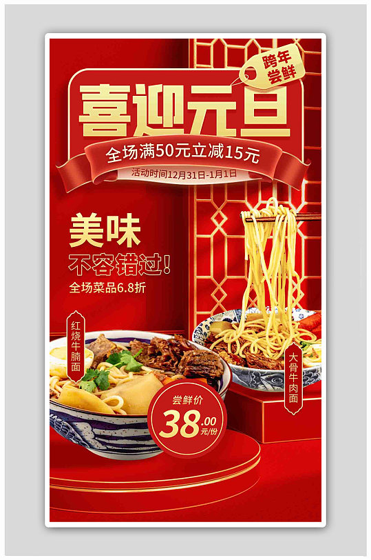 元旦营销餐饮美食促销红色简约海报