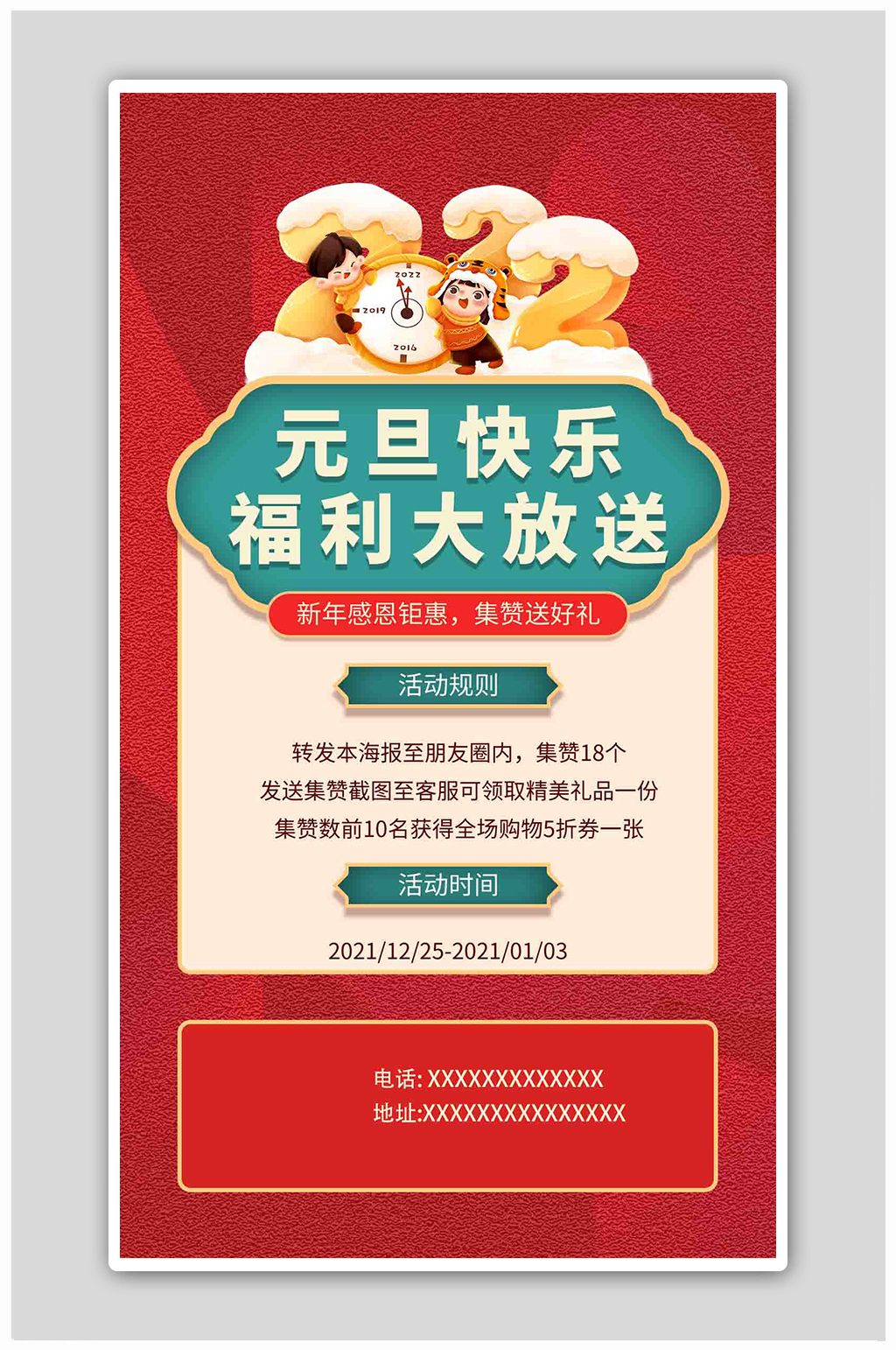 元旦福利活动红色营销海报素材