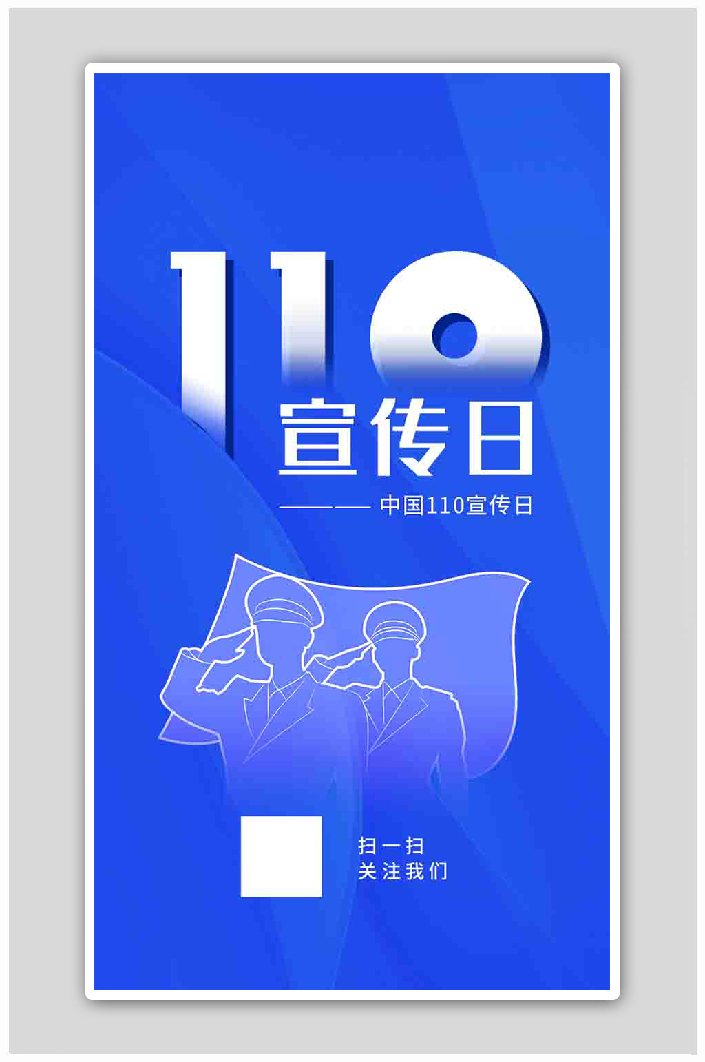 110宣传日人民警察节简约海报素材