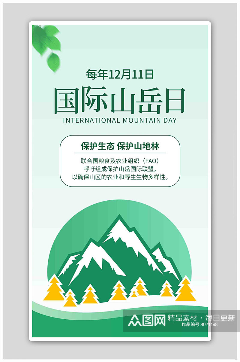 国际山岳日山绿色简约风海报素材