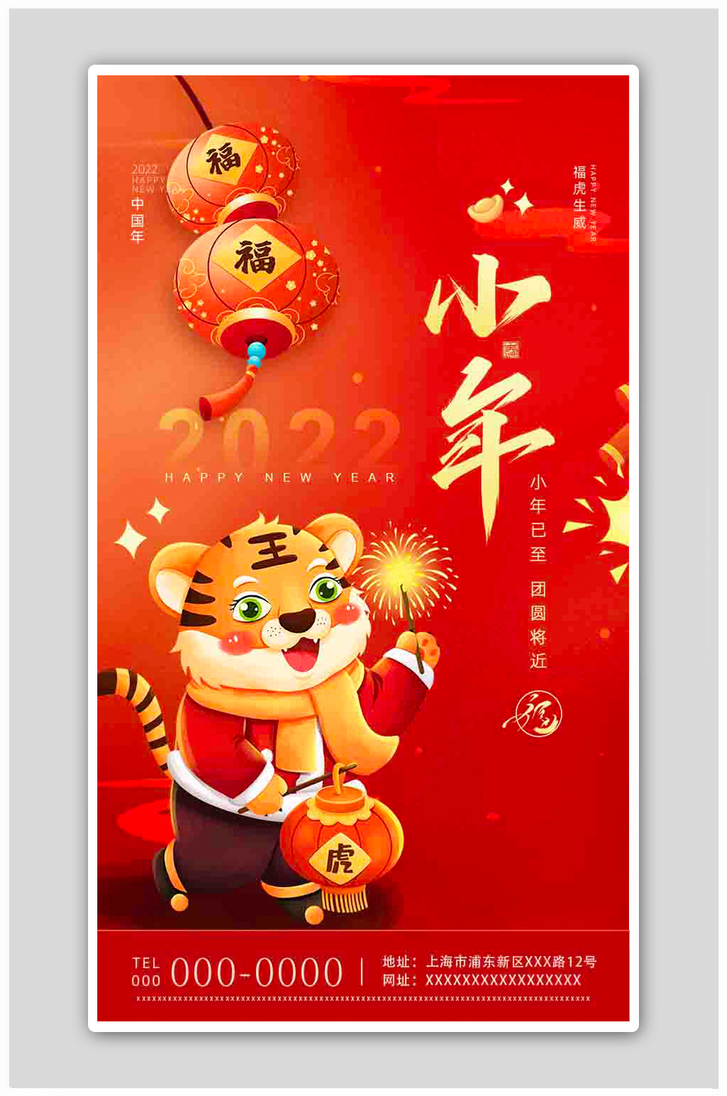 2022虎年小年快乐图片图片