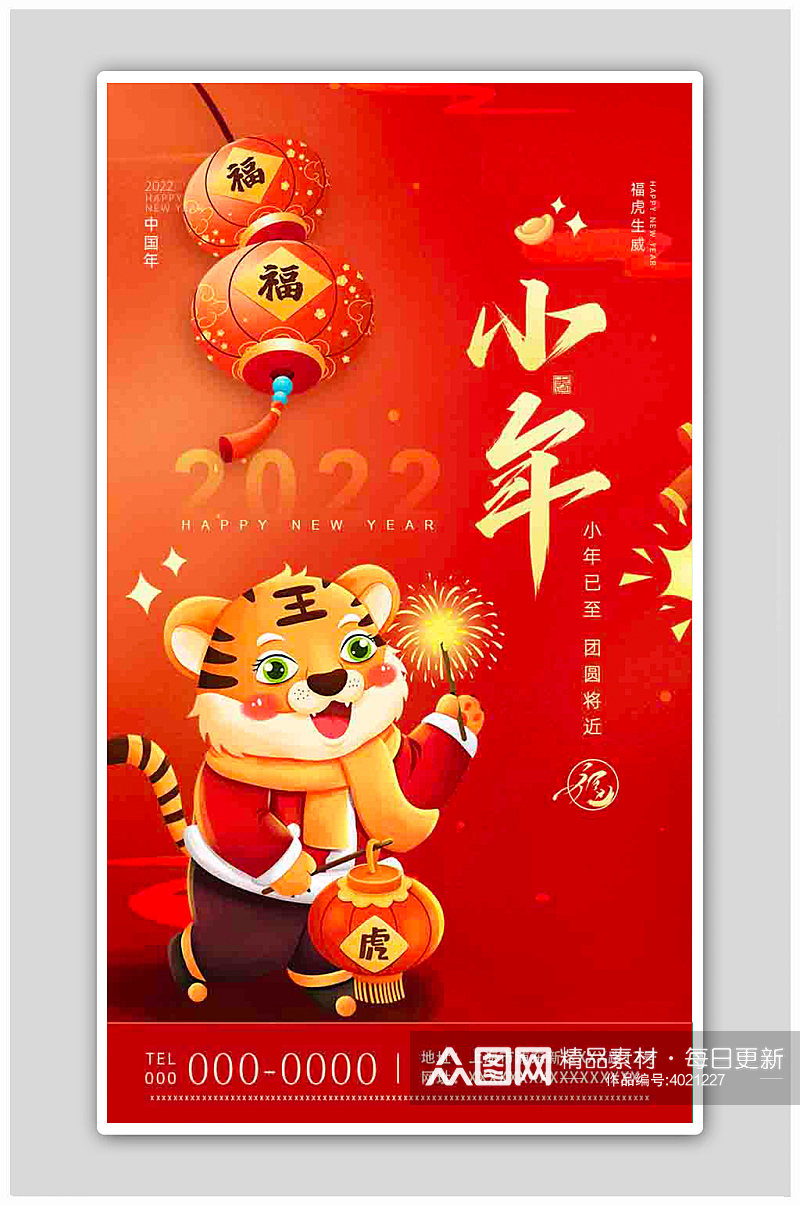 红色喜庆热门节日2022虎年小年海报素材