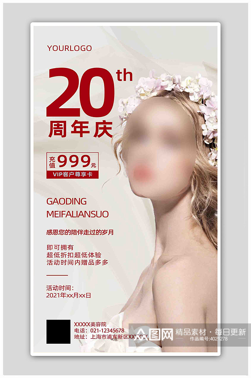 白色美女美容美容院周年活动促销宣传海报素材