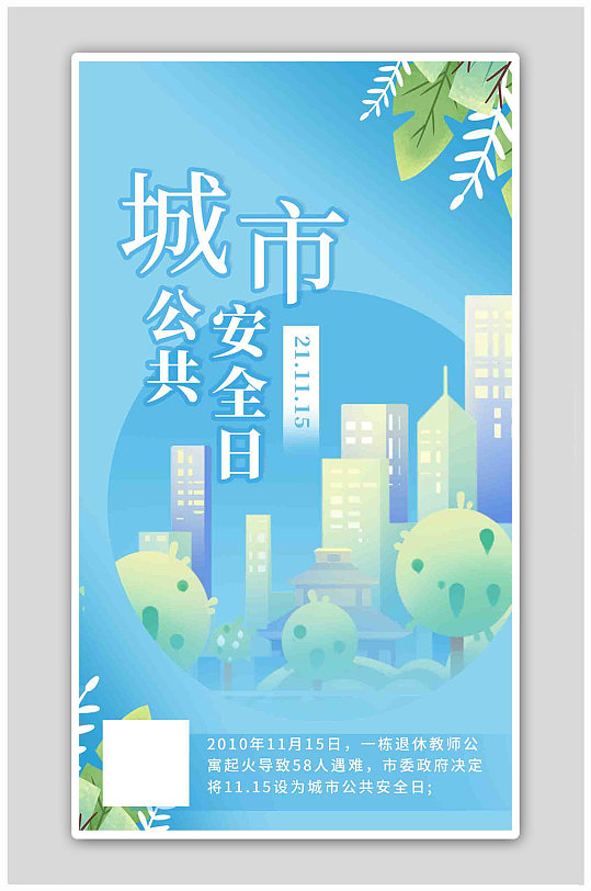 城市公共安全日建筑蓝色渐变海报