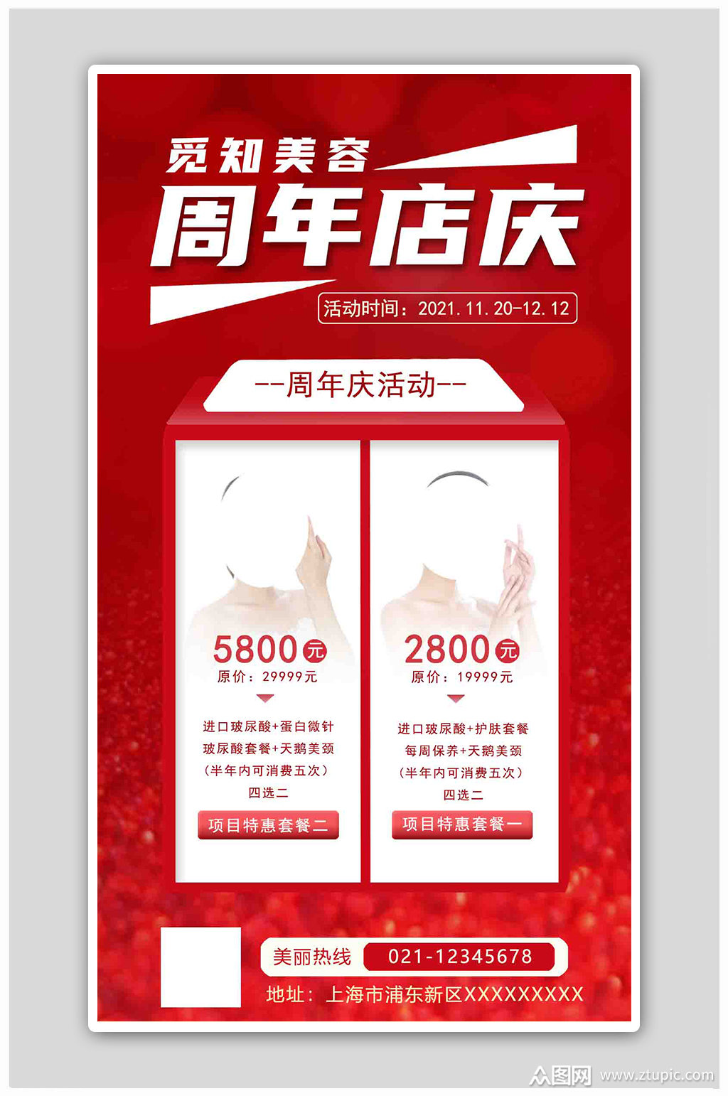 红色美容周年庆活动海报素材