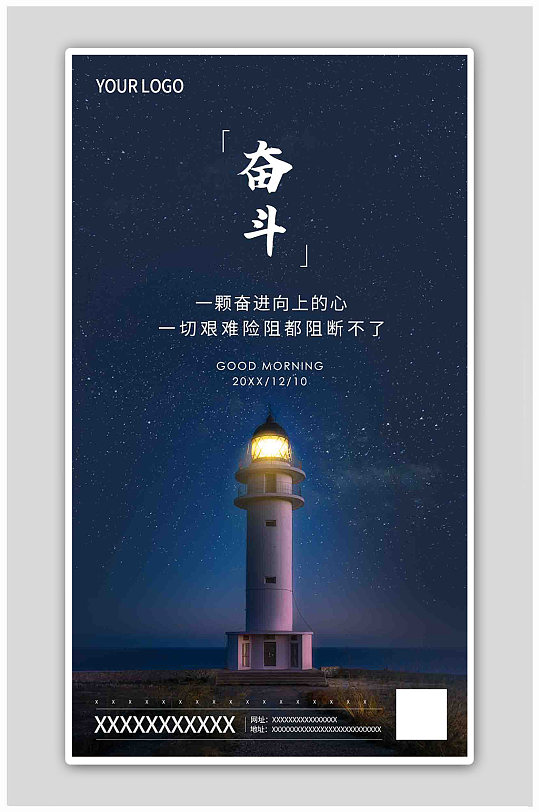 深蓝色简约星空灯塔奋斗励志正能量海报