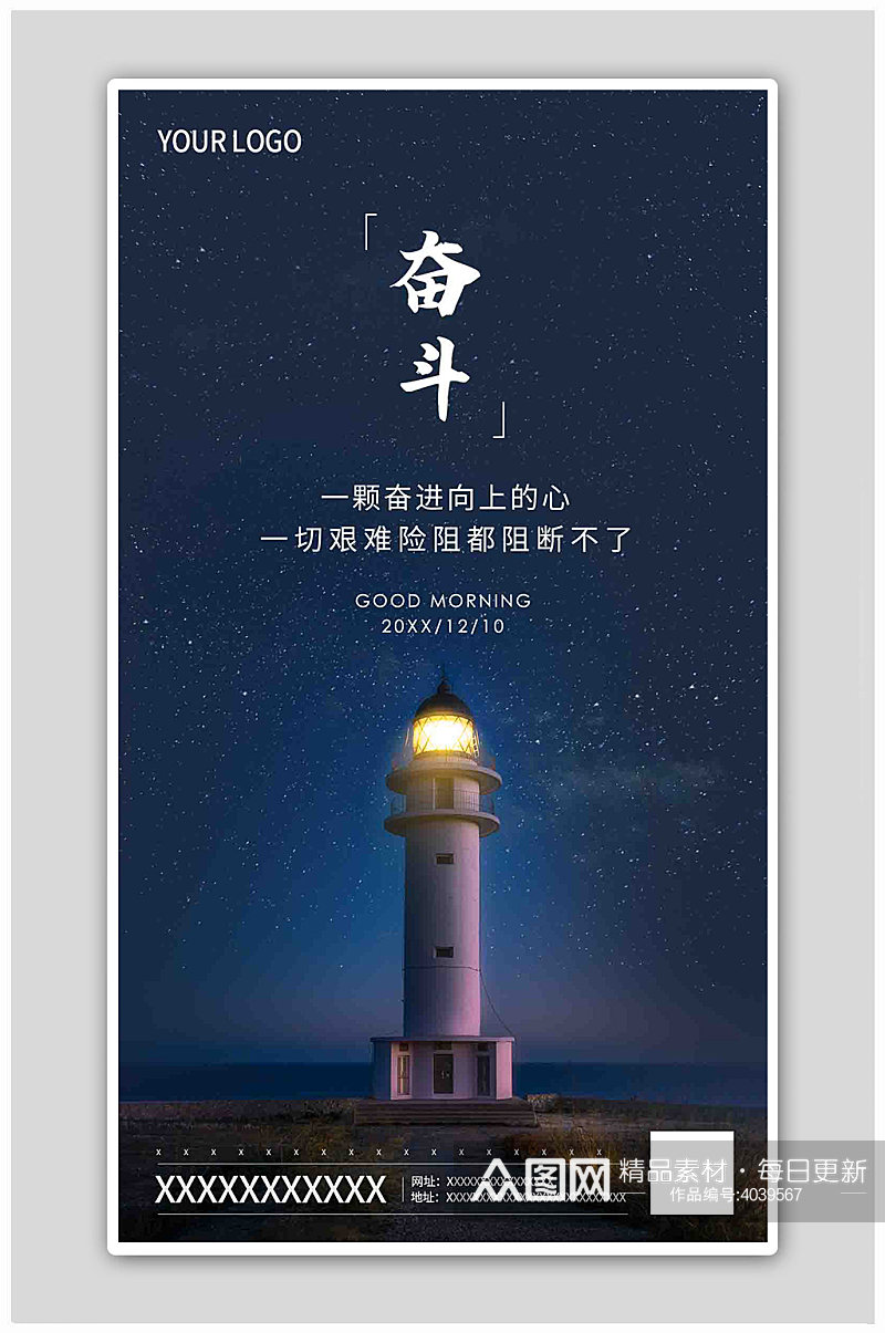 深蓝色简约星空灯塔奋斗励志正能量海报素材