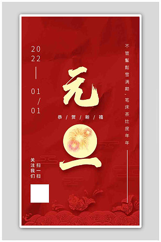 新年春节元旦简约风创意设计海报