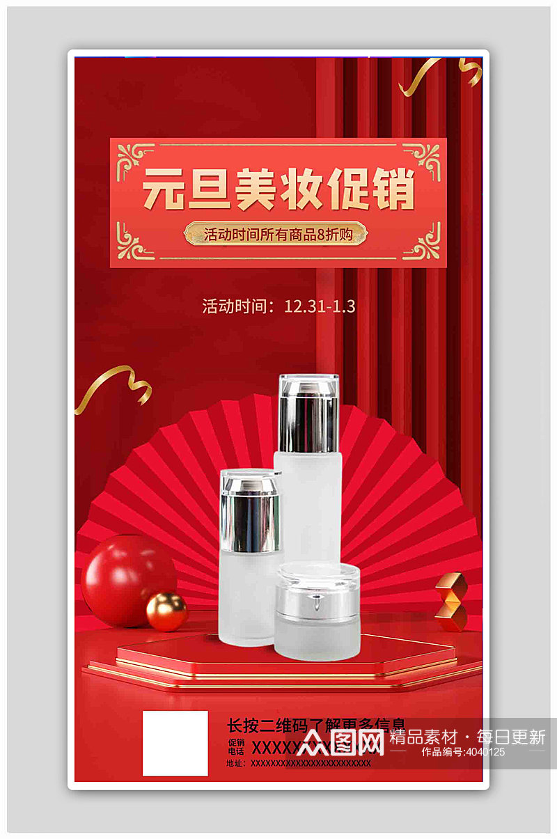 元旦美妆促销化妆品红色中国风手机海报素材