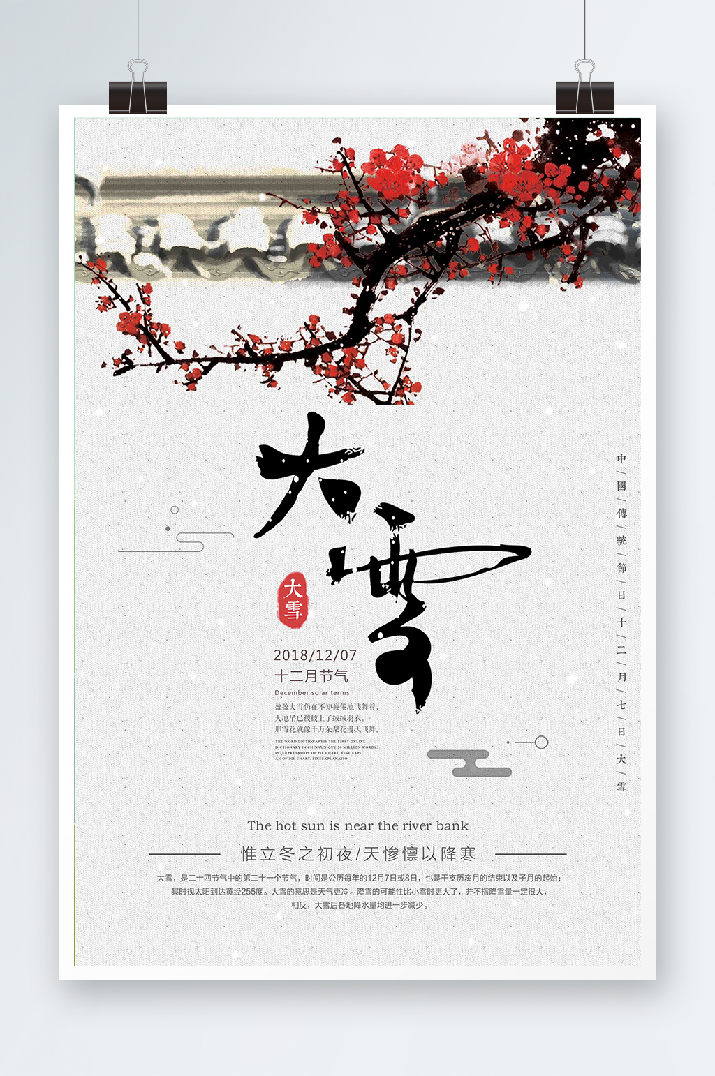 中国风二十四节气大雪海报素材