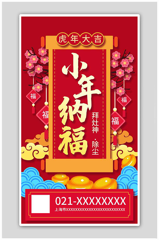 中国风小年纳福新年启动页h5海报