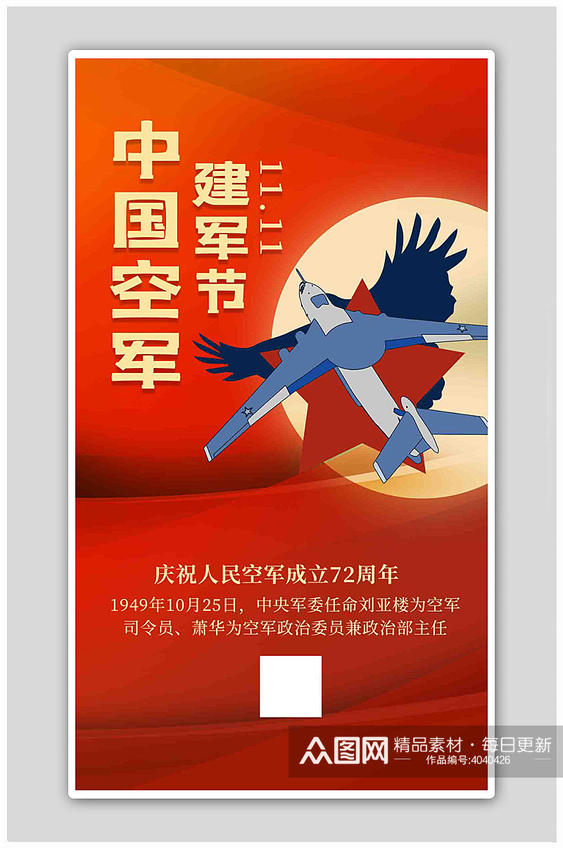 中国空军建军节飞机红色大气海报素材