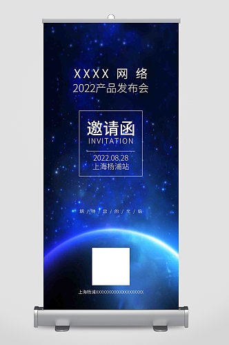 2022年产品发布会邀请函易拉宝