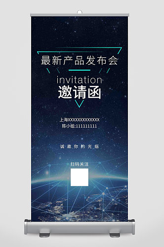 科技产品发布会活动邀请函易拉宝