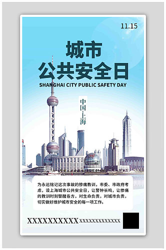 城市公共安全日上海蓝色创意海报