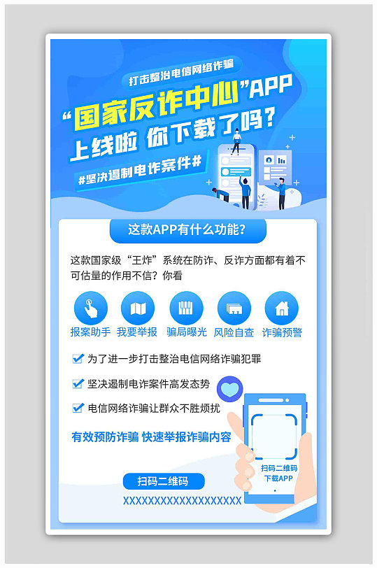 国家反诈中心app上线蓝色卡通海报
