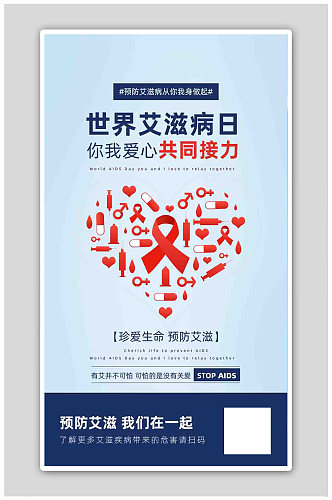 简约风世界预防艾滋病日广告海报