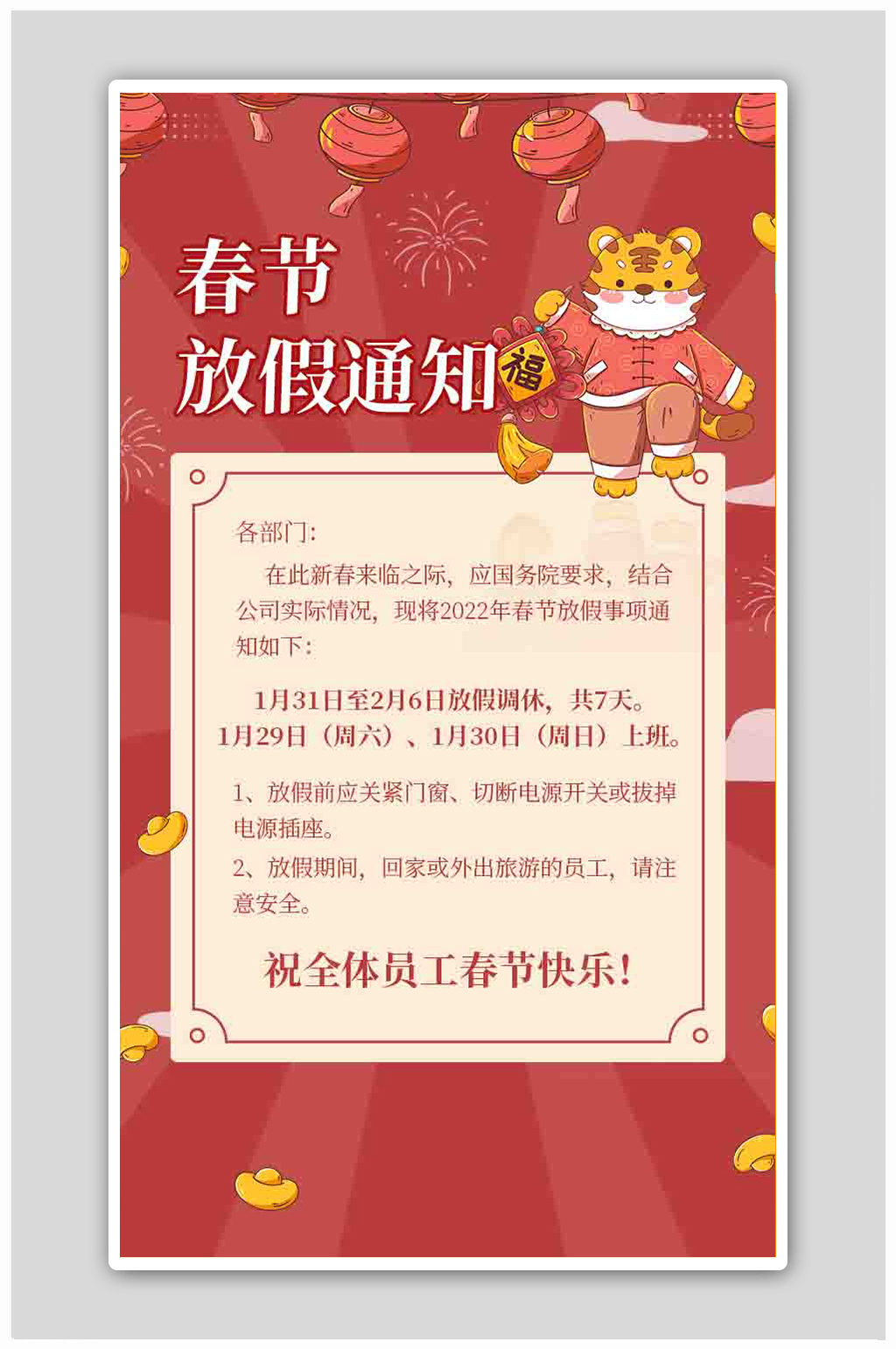 虎年春节新春企业公司放假通知海报素材