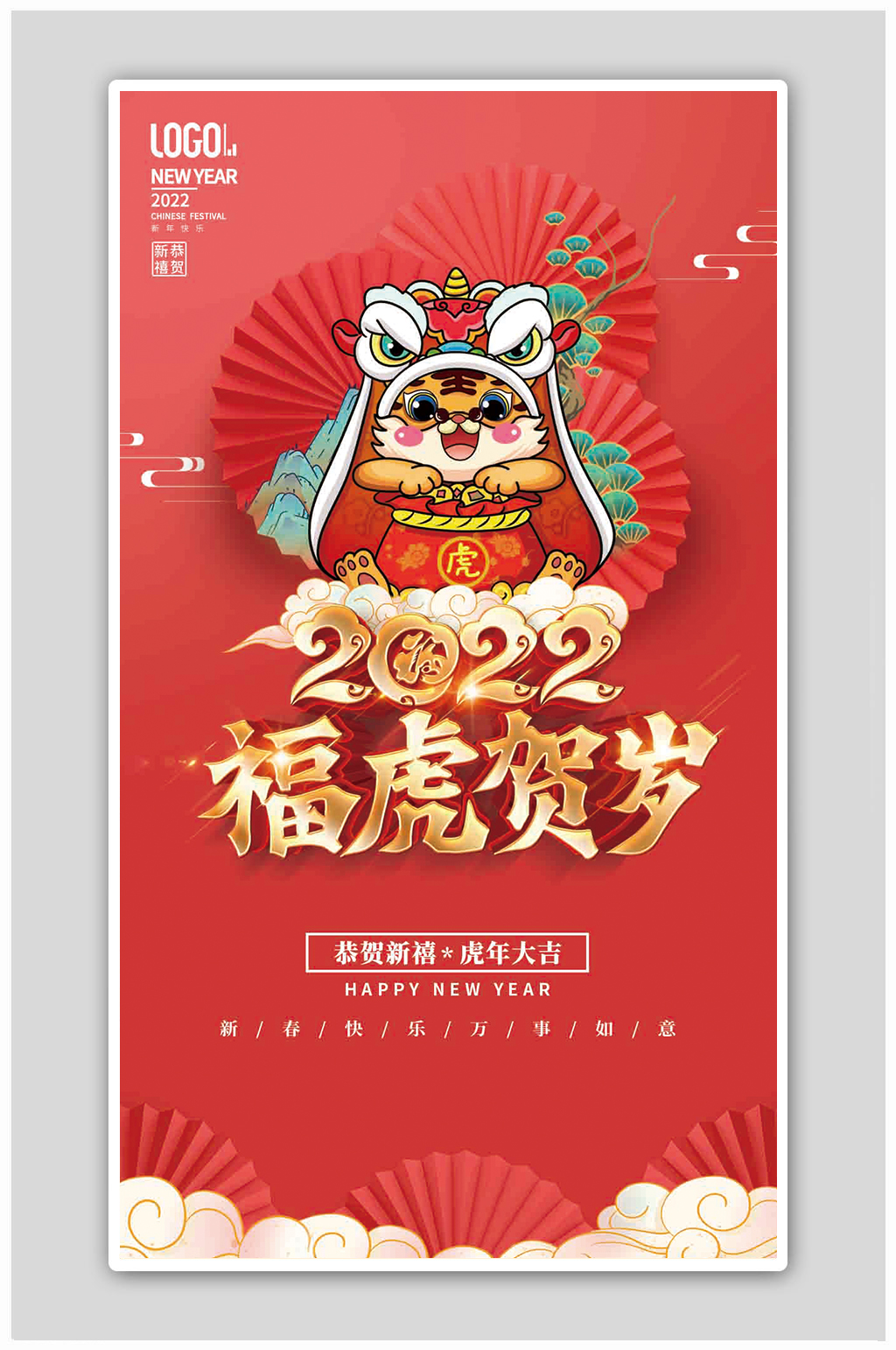 红色喜庆插画福虎贺岁新年贺卡海报素材