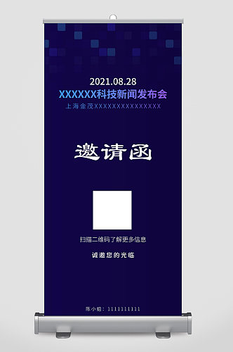 网络科技新闻发布会邀请函易拉宝