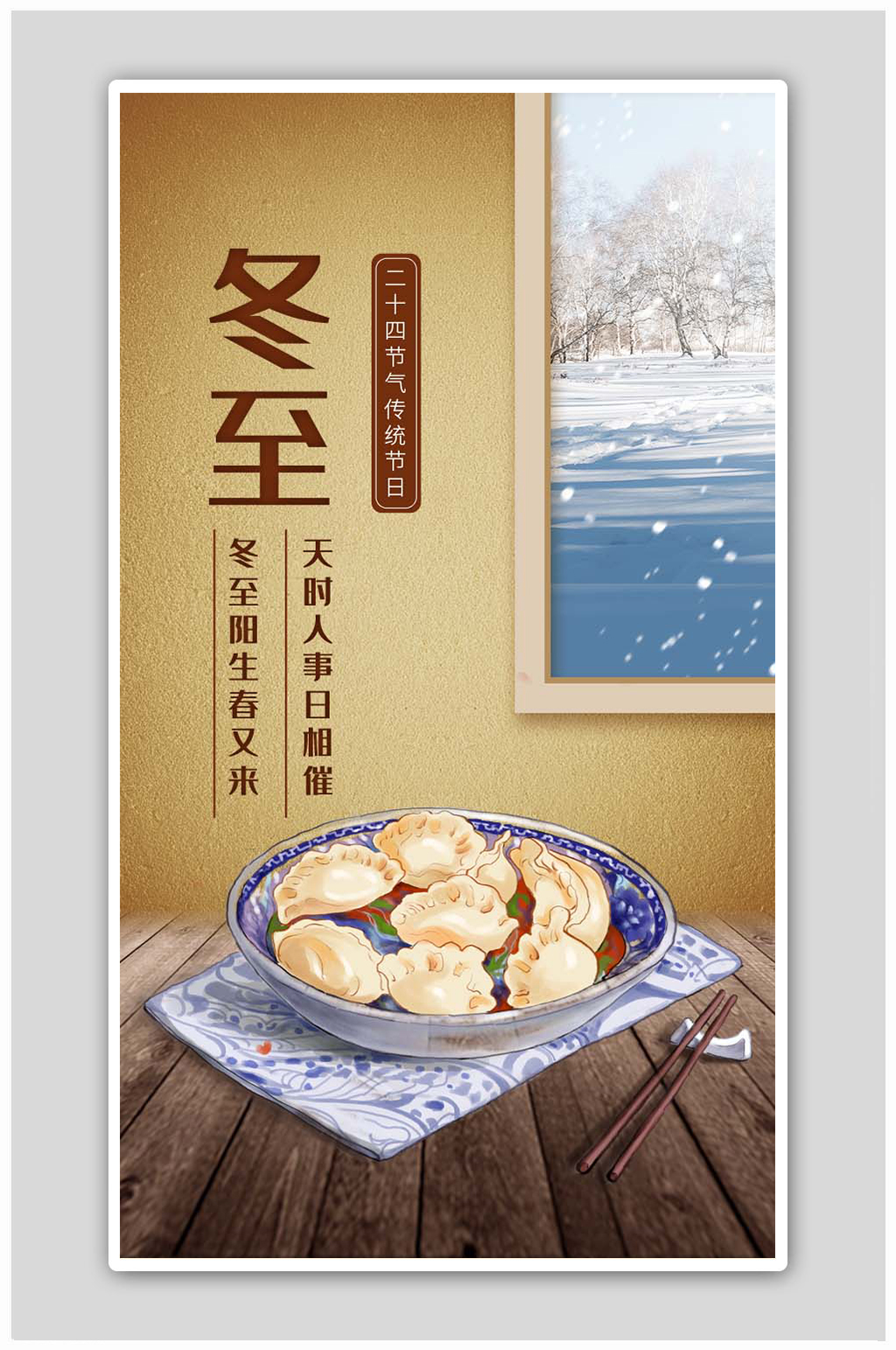 冬至传统节日创意合成海报素材