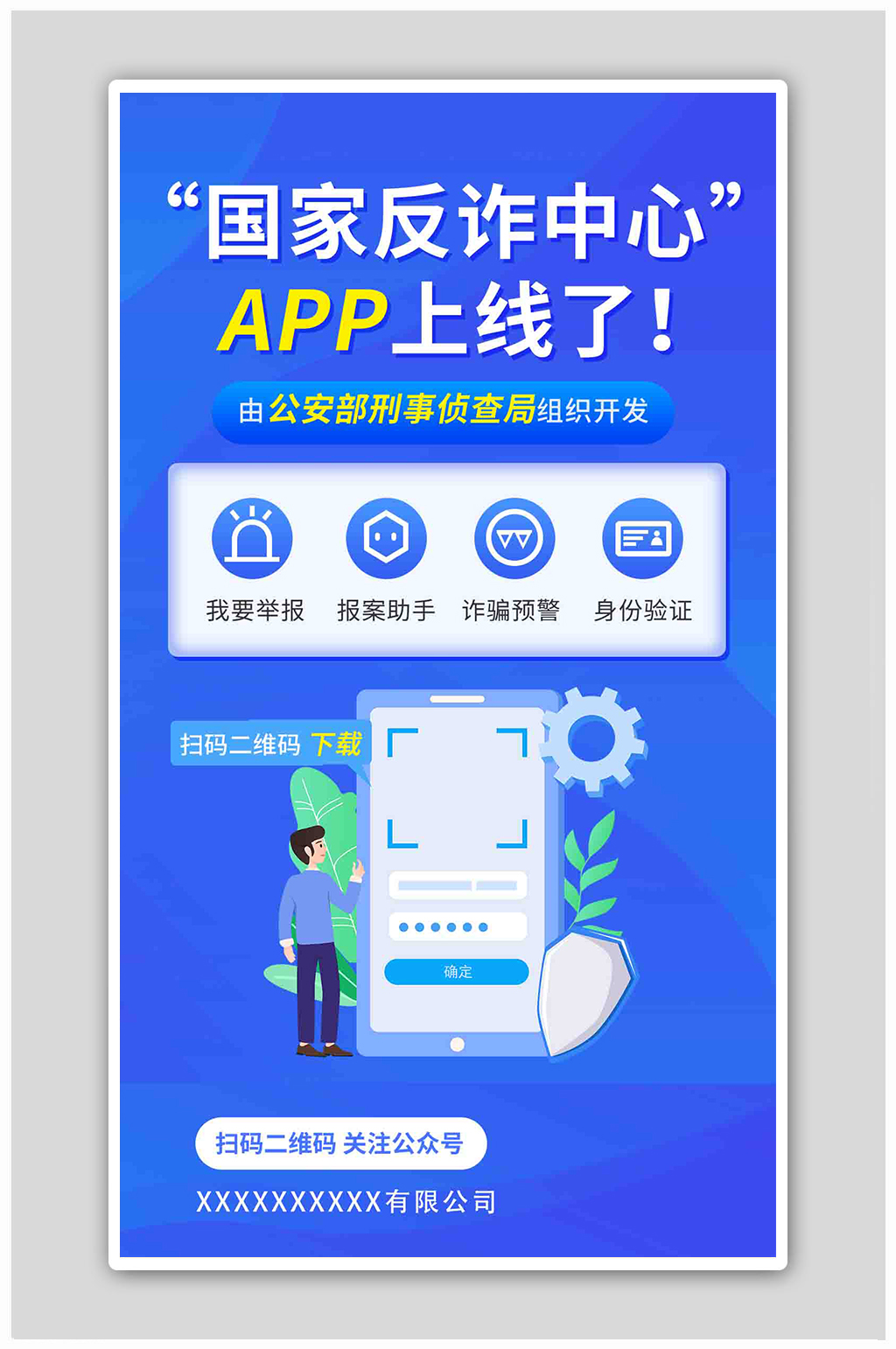 国家反诈中心蓝色卡通海报素材