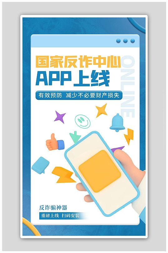 反诈中心app上线蓝色3d海报