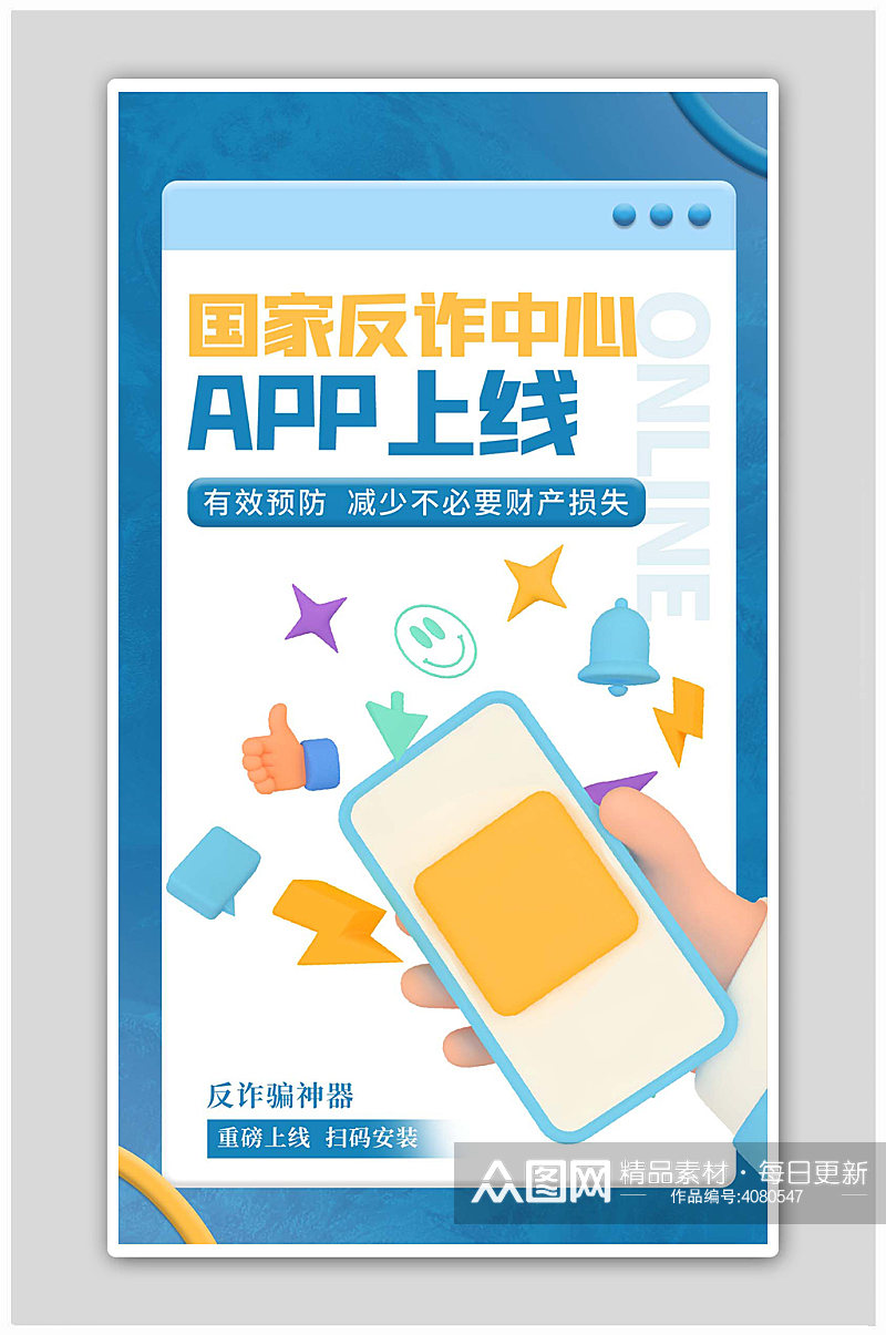 反诈中心app上线蓝色3d海报素材