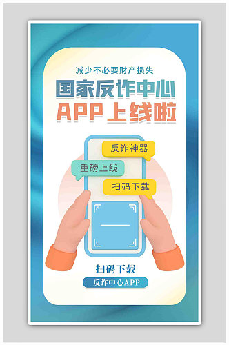 国家反诈中心app上线蓝色3d海报