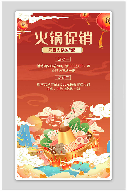 元旦火锅促销火锅红色国潮海报