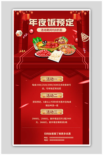 年夜饭预定美食红色中国风海报