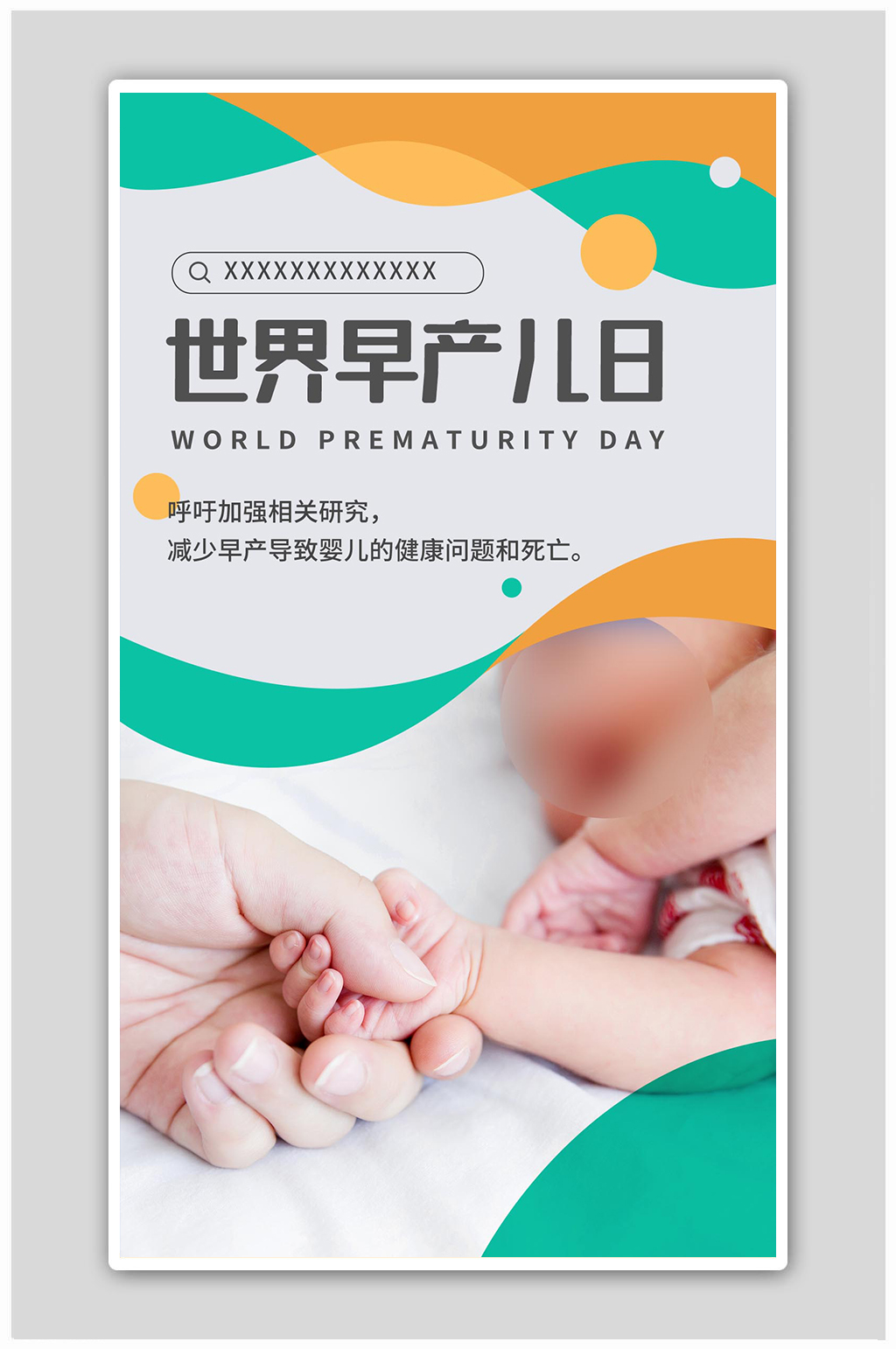世界早产儿日宣传绿黄色简约海报素材