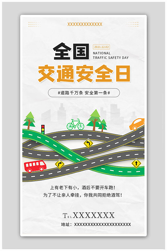 简约全国交通安全日宣传道路安全海报