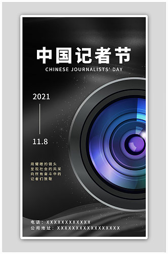 中国记者日记者节黑色炫酷海报