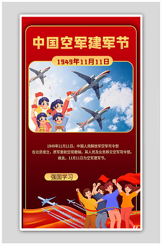 中国空军建军节摄影图红色商务风海报