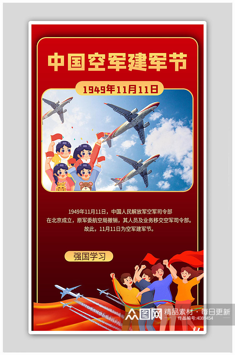 中国空军建军节摄影图红色商务风海报素材