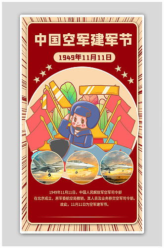 中国空军建军节空军红色商务风海报