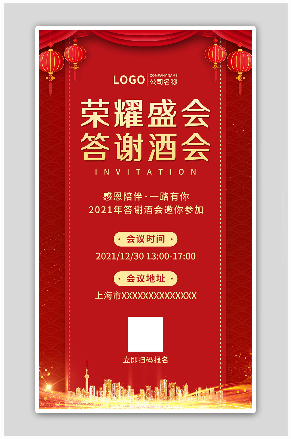 红色简约答谢酒会年会喜庆海报素材
